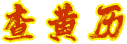 黄历查询